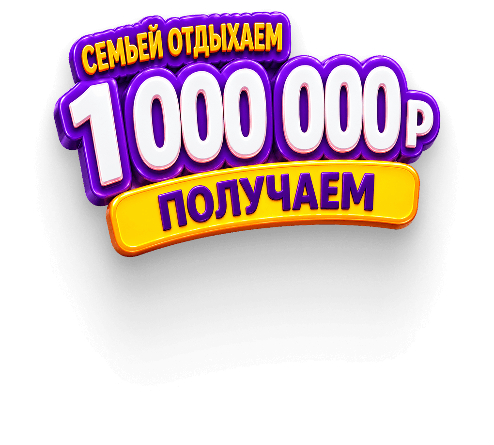 главный приз